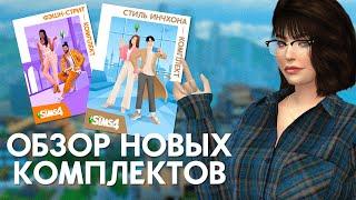 ОБЗОР НОВЫХ КОМПЛЕКТОВ ДЛЯ THE SIMS 4 | ФЭШН-СТРИТ | СТИЛЬ ИНЧХОНА