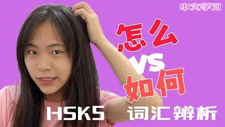 【中文学习】HSK5 词汇辨析 “如何”vs“怎么”