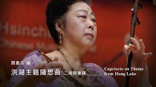 《洪湖主題隨想曲》二胡與樂隊 Capriccio on Theme from Hong Lake｜二胡/閔惠芬｜指揮/劉江濱