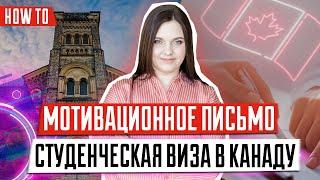 Мотивационное письмо для визы в Канаду  | Студенческая виза в Канаду | Виза в Канаду