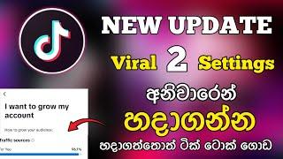 How To Get More Tik Tok Likes Views Followers & Viral Your videos (New Method) අලුත් ක්‍රමයක්