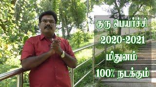Mithuna Rasi guru peyarchi 2020 to 2021 in tamil | மிதுனம் ராசி | குரு பெயர்ச்சி பலன்கள் |