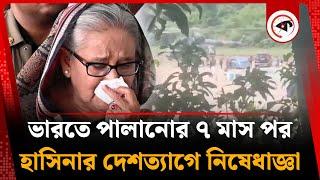 ভারতে পালিয়ে থাকা শেখ হাসিনার দেশত্যাগে নিষেধাজ্ঞা! | Restriction on Hasina's family | Kalbela