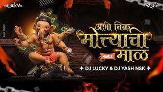 Ashi Chik Motyachi Maal | Ganpati Dj Song | अशी चिक मोत्याची माळ | Dj Lucky Yash Nsk Remix 2022