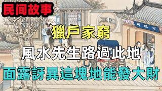 民間故事新編：獵戶家窮，風水先生路過此地，面露訝異：這塊地能發大財