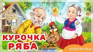 КУРОЧКА РЯБА - Русская народная сказка - Мультики