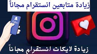 زيادة متابعين انستقرام مجاناً  زيادة لايكات انستقرام مجاناً ️ رشق لايكات ومتابعين انستا Instagram