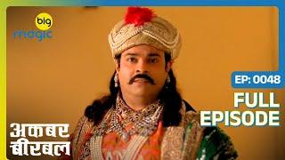 महल से चोरी हो गए 50 लाख सोने की मोहरे  | Akbar Birbal - S02 | Full Ep. 48 | Big Magic #kikusharda