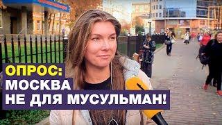 Москвичи: В России слишком много мусульман! Опрос ребром