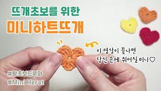 처음 코바늘을 잡았다면 하트정도는 떠줘야지 초보뜨개러 클릭! How to crochet a heart for beginner 코바늘 미니하트 뜨개질