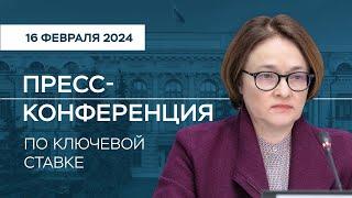 Пресс-конференция по ключевой ставке 16 февраля 2024 года