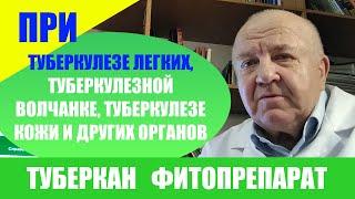 Туберкан фитопрепарат. Туберкулез легких, кожи и других органов. Туберкулезная волчанка Палочка Коха