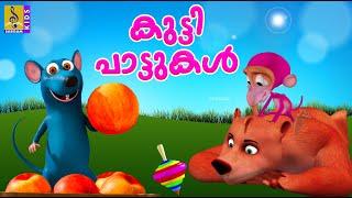 കുട്ടി പാട്ടുകൾ | Kids Cartoon Songs | Kids Animation Malayalam | Kutti Pattukal