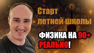 Итоги ЕГЭ 2024 по физике и старт ЛЕТНЕЙ ШКОЛЫ | Степан Балыбин | Профиматика