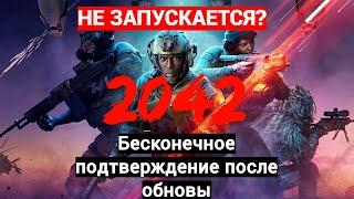 Battlefirld 2042 сезон 7 Бесконечное подтверждение, Steam, Не запускается