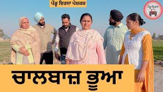 ਚਾਲਬਾਜ਼ ਭੂਆ ep 291 |New Punjabi Short movie 2024 | Punjabi Natak | Sukhpal Video |@PenduVirsaMansa