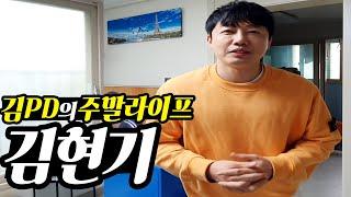 [주말 라이프] 당황TV 김현기