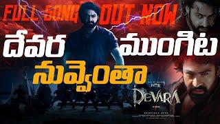 Fear Song Review | Devara Part - 1 | NTR | Koratala Siva | Anirudh Ravichander | Janhvi Kapoor