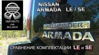 обзор  NISSAN ARMADA сравниваем комплектация LE и SE