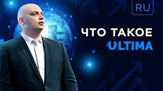 Что такое Ultima? Отвечает Алекс Райнхардт