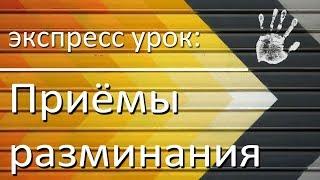 Экспресс-урок массажа: приёмы разминания