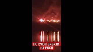  ПОТУЖНІ ВИБУХИ НА РОСІЇ: БПЛА атакували заводи у Ростовській і Бєлгородській областях