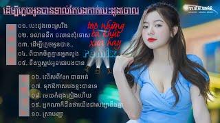 TUẤN AĐÊÊ || NONSTOP NHẠC KHMER REMIX