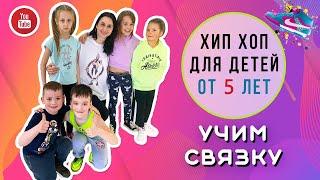 Урок по хип хопу дети 5-6 лет | Малыши танцуют| Хип хоп связка