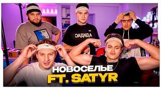 НОВОСЕЛЬЕ БУСТЕРА w/ SATYR, EXILE, DANILA GORILLA, LIXXX, SHAOWKEKW / ПЕРВЫЙ СТРИМ С НОВОЙ КВАРТИРЫ