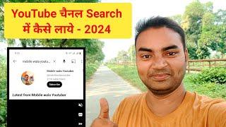 YouTube Channel Search Me Kaise Laye| youtube channel search me kaise laye 2024|Mobile wala Youtuber