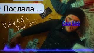 VAVAN, REAL GIRL -  Послала