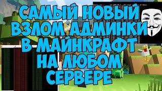 ВЗЛОМАТЬ АДМИНКУ С ПОМОЩЬЮ ТАБЛИЧКИ В МАЙНКРАФТ