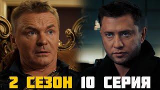 Жизнь по вызову 2 сезон 10 серия обзор