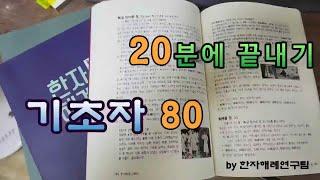 기초자80 (압축 버전, 20분)