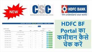 CSC HDFC BF BC Portal का कमीशन कैसे चेक करें