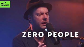 Zero People — Таллинн, Стена | Музыкальная студия БИГ НАМБРЗ | Живой звук