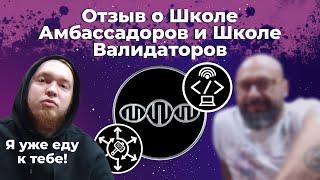 Отзыв о Школе Амбассадоров и немного о Школе Валидаторов