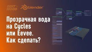 Прозрачная вода в Blender 3 | Прозрачная вода в Cycles или Eevee