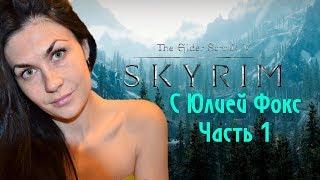 Древние свитки 5:Скайрим.Skyrim - Legendary Edition. Часть1. Сбегаем из крепости. С Юлией Фокс.