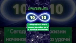 Активация счастливой полосы удачи и везения в зеркальную дату 10.10 Зеркальная дата потока 10 октяб