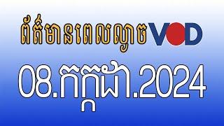 កម្មវិធីផ្សាយព័ត៌មានពេលល្ងាច VOD ថ្ងៃចន្ទ ទី០៨ កក្កដា ២០២៤