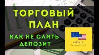 ТОРГОВЫЙ ПЛАН - ЗАЛОГ УСПЕХА В БИНАРНЫХ ОПЦИОНАХ. Как заработать денег