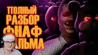 ФНАФ ФИЛЬМ - СУМОЧКИН ► Five Nights at Freddy's Фильм - Мысли из Сумки  | Реакция