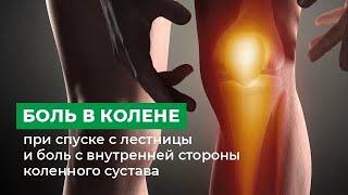 Боль в колене при спуске с лестницы и боль с внутренней стороны коленного сустава