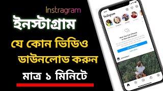 How to download Instagram videos on android 2023 || Instagram videos download