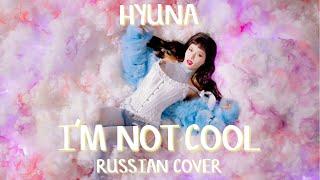 HyunA - I'm not cool | Russian cover by 8CHAN + acapella (Short ver.)