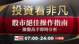 【@投資看非凡】股市絕佳操作指南｜操盤高手即時分析 ｜台股開盤日 07:00-24:00 線上直播  @ustvbiz   @ustv