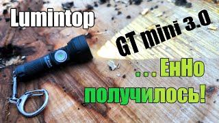 Lumintop смог! GT Mini 3.0 самый дальнобойный на ключи ...