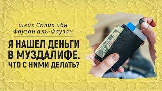 Я нашел деньги в Муздалифе. Что с ними делать? | Шейх Салих аль-Фаузан