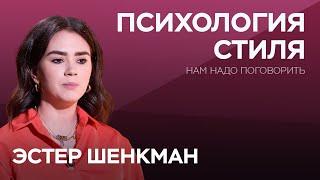 Как одежда отражает наш внутренний мир? / Эстер Шенкман // Нам надо поговорить